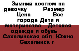 Зимний костюм на девочку Lenne. Размер 134 › Цена ­ 8 000 - Все города Дети и материнство » Детская одежда и обувь   . Сахалинская обл.,Южно-Сахалинск г.